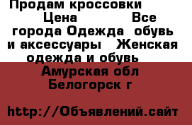 Продам кроссовки  REEBOK › Цена ­ 2 500 - Все города Одежда, обувь и аксессуары » Женская одежда и обувь   . Амурская обл.,Белогорск г.